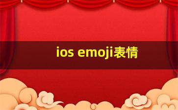 ios emoji表情